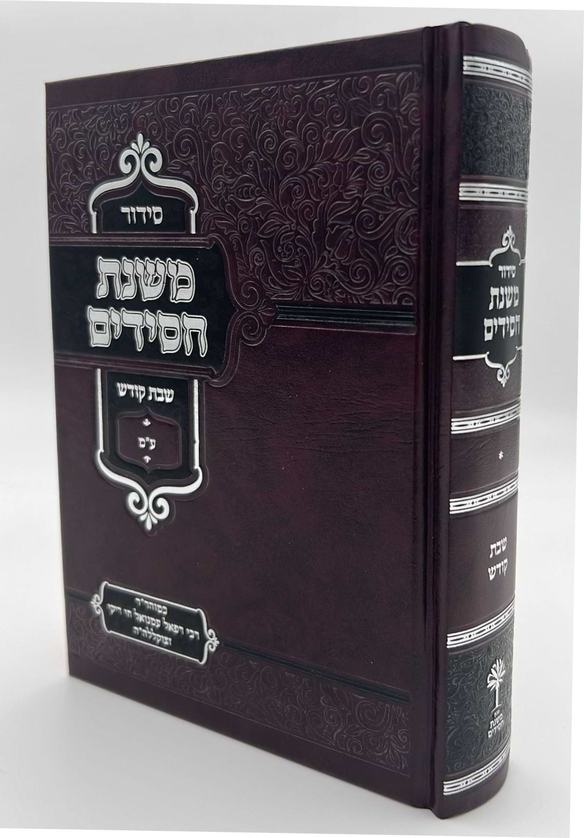 סידור משנת חסידים - שבת קודש / ר
