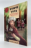 סימנים בדרך - המסע המופלא של רבי חיים בן עטר / אור החיים הקדוש