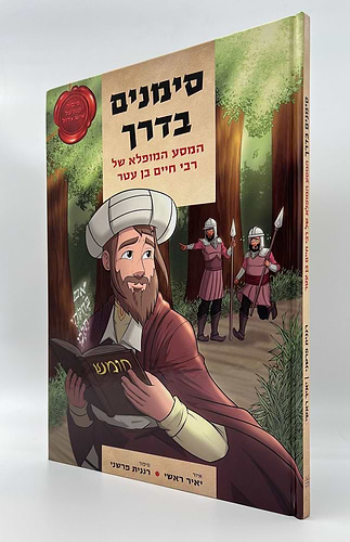 סימנים בדרך המסע המופלא של רבי חיים בן עטר / אור החיים הקדוש