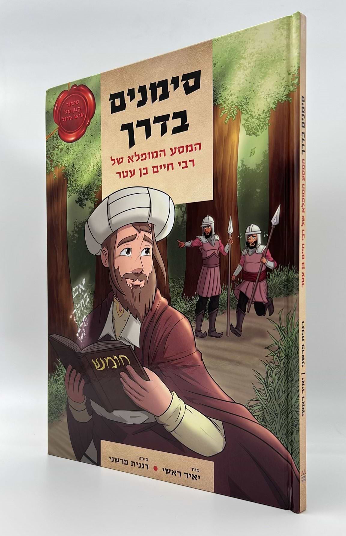סימנים בדרך - המסע המופלא של רבי חיים בן עטר / אור החיים הקדוש
