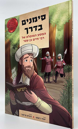 סימנים בדרך המסע המופלא של רבי חיים בן עטר / אור החיים הקדוש