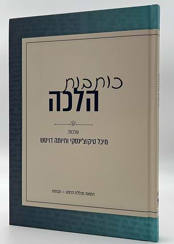 כותבות הלכה – טיקוצ'ינסקי מיכל דויטש חיותה