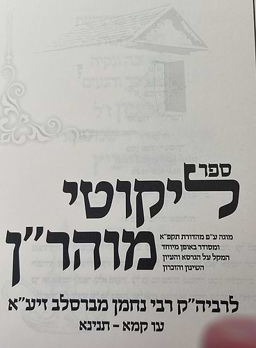 ליקוטי מוהר
