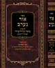  ספר אור נערב לרמ''ק - עם ביאור עצי הפרדס / ר' משה קורדובירו זיע"א
