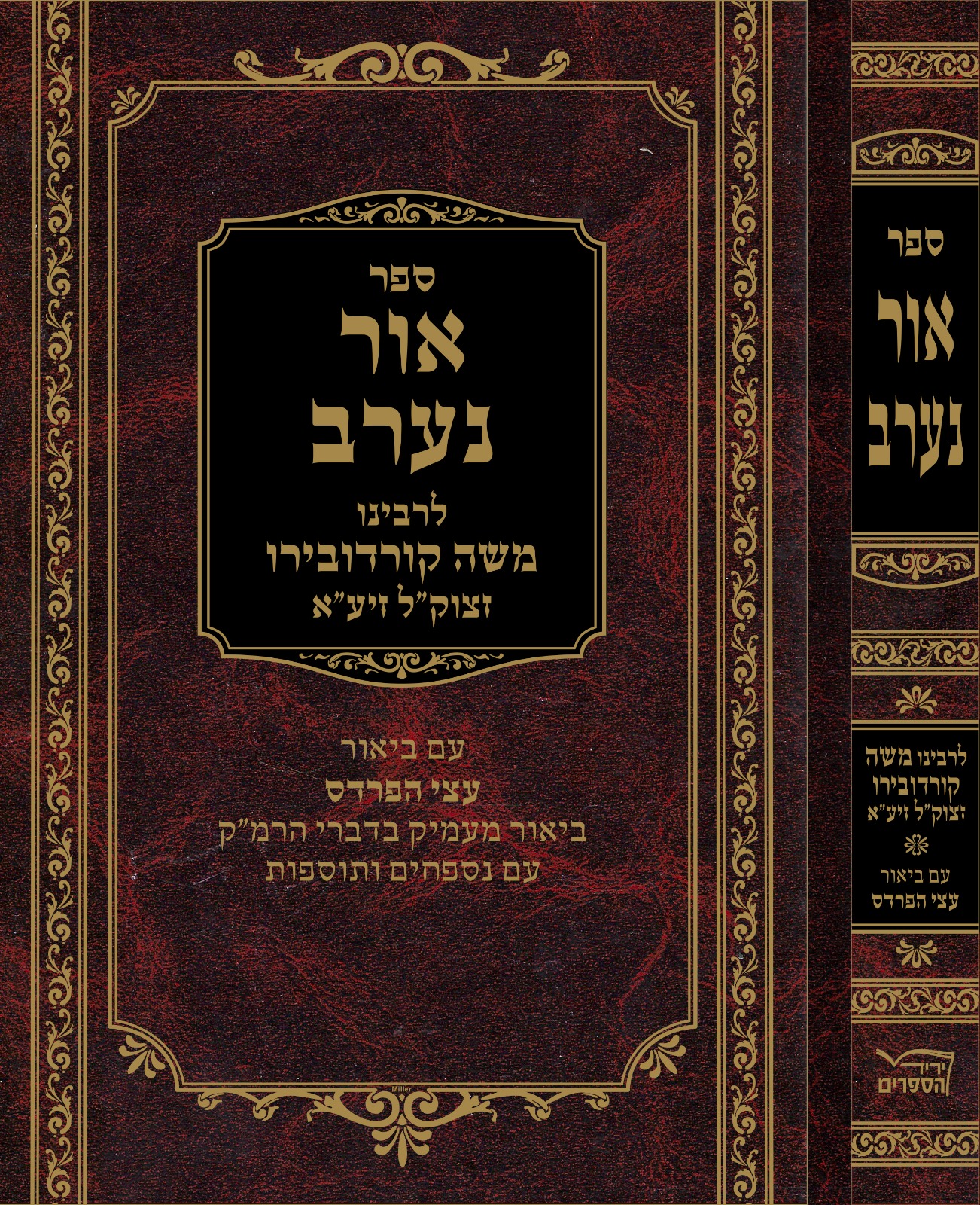  ספר אור נערב לרמ