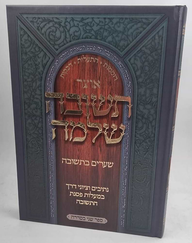 אוצר תשובה שלמה - שערים בתשובה