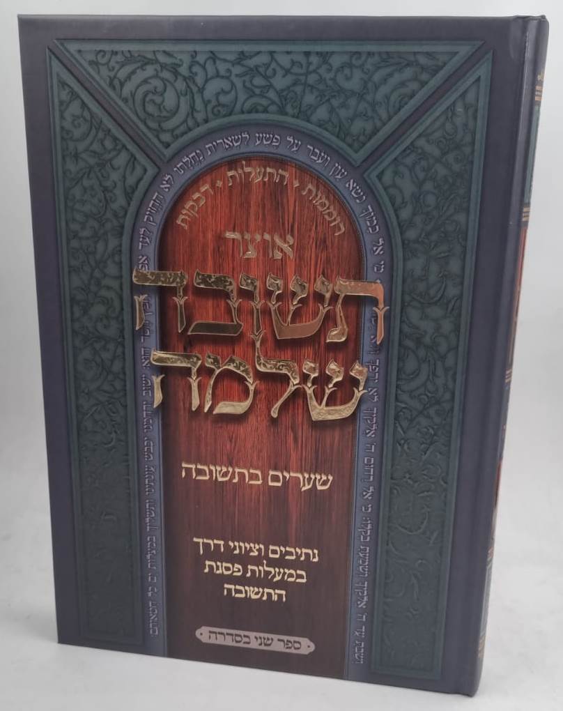 אוצר תשובה שלמה - שערים בתשובה / חלק ב