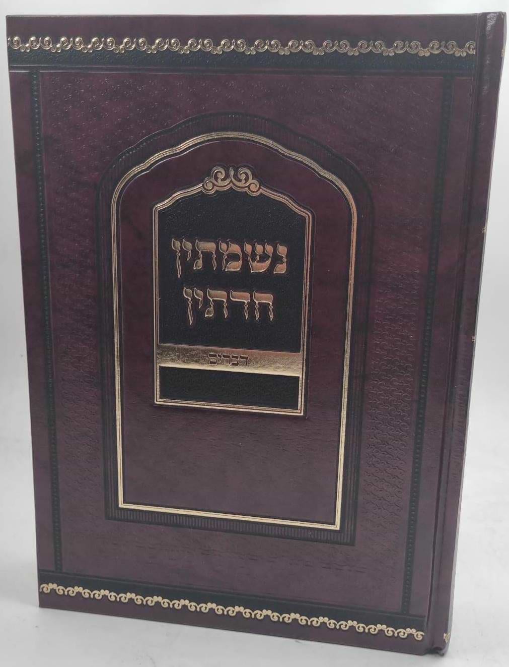 נשמתין חדתין - דברים / הרב י.מ מורגנשטרן