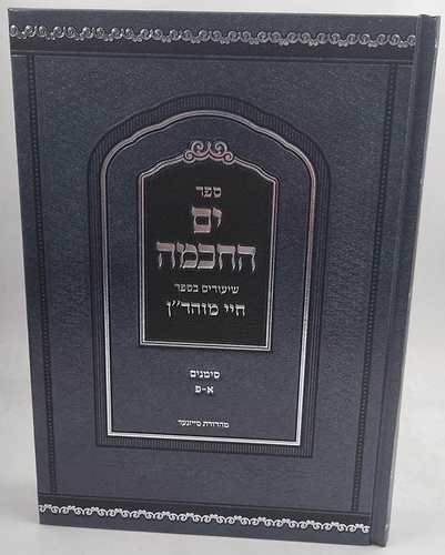 ים החכמה - שיעורים בספר חיי מוהר