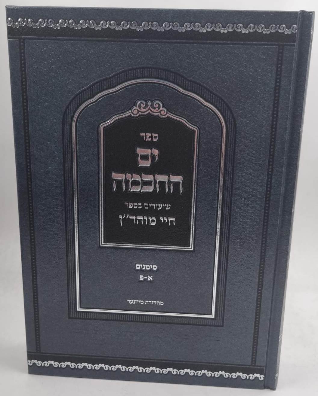 ים החכמה - שיעורים בספר חיי מוהר"ן כרך א