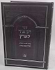 המאיר לארץ - ביאור לסידור הרש"ש / תפילת שמונה עשרה