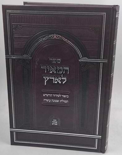 המאיר לארץ - ביאור לסידור הרש