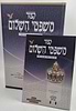 קיצור משפטי השלום - דינים והלכות במצוות שבין אדם לחברו / פורמט גדול