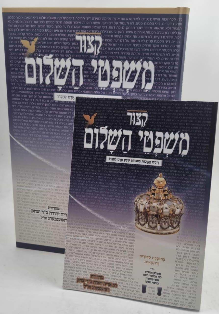 קיצור משפטי השלום - דינים והלכות במצוות שבין אדם לחברו / פורמט גדול