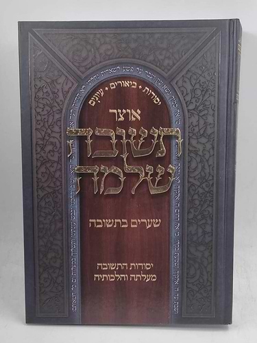 אוצר תשובה שלמה - שערים בתשובה / יסודות התשובה מעלתה והלכותיה חלק ראשון בסדרה
