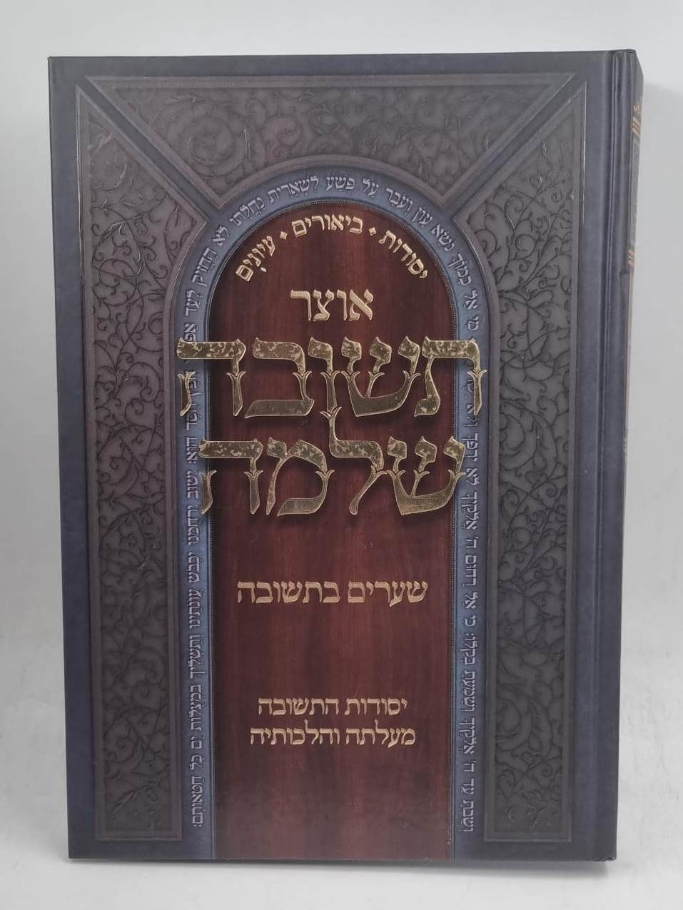 אוצר תשובה שלמה - שערים בתשובה / חלק א