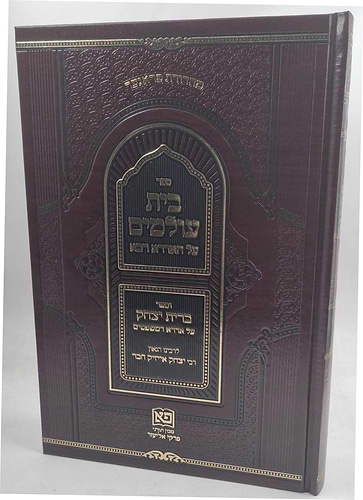בית עולמים על האדרא רבא - וספר ברית יצחק על אדרא דמשפטים לרבי יצחק אייזיק חבר זצ