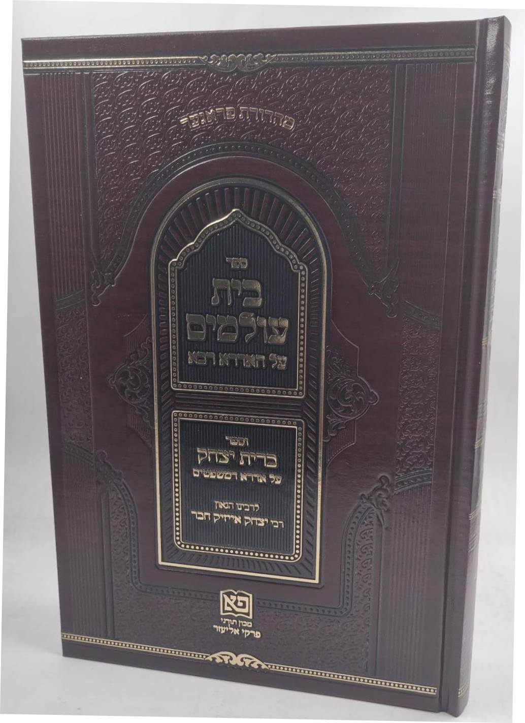 בית עולמים על האדרא רבא - וספר ברית יצחק על אדרא דמשפטים / רבי יצחק אייזיק חבר זצ"ל