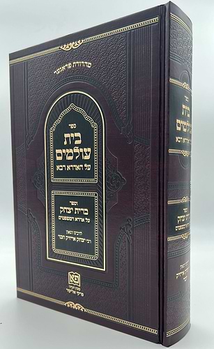 בית עולמים על האדרא רבא - וספר ברית יצחק על אדרא דמשפטים לרבי יצחק אייזיק חבר זצ