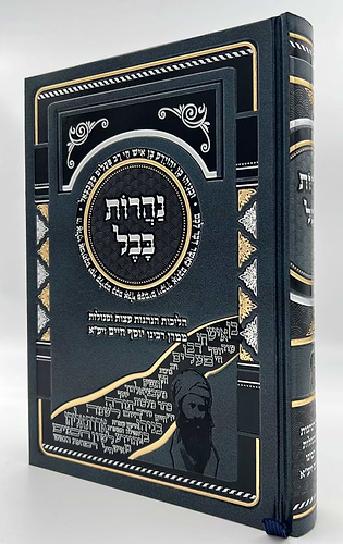 נהרות בבל - הליכות הנהגות עצות וסגולות ממרן רבינו יוסף חיים זיע