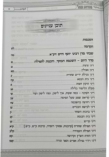 נהרות בבל - הליכות הנהגות עצות וסגולות ממרן רבינו יוסף חיים זיע