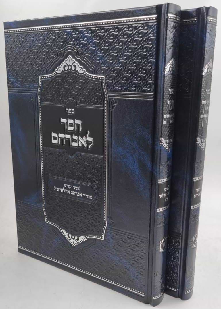 חסד לאברהם - עם ביאור משוך חסדך ב