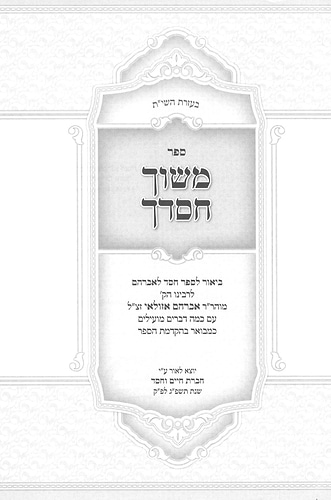 חסד לאברהם - עם ביאור משוך חסדך ב' כרכים / ר' אברהם אזולאי