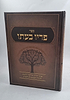 פריו בעתו - פרקי חיזוק והדרכה רוחנית לזוגות הממתינים לזש"ק