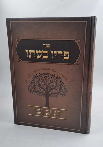 פריו בעתו - פרקי חיזוק והדרכה רוחנית לזוגות הממתינים לזש