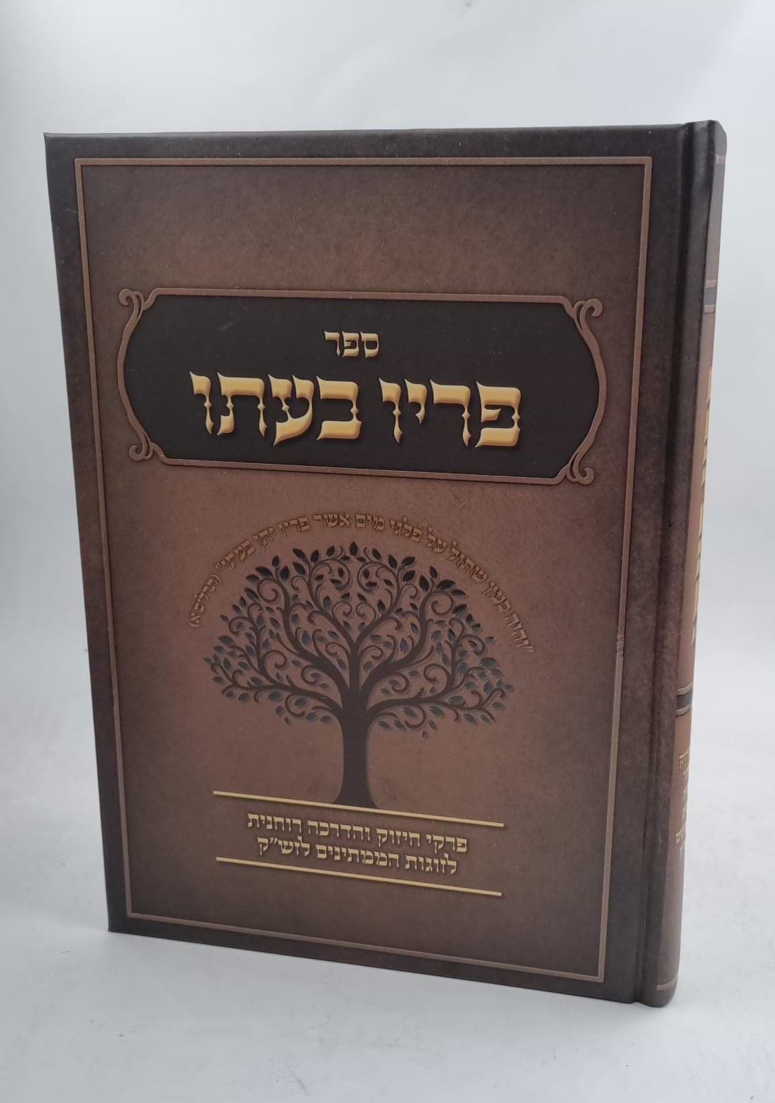 פריו בעתו - פרקי חיזוק והדרכה רוחנית לזוגות הממתינים לזש"ק