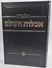 הלכות אבלות השלם / הרב זאב הופשטטר שליט"א