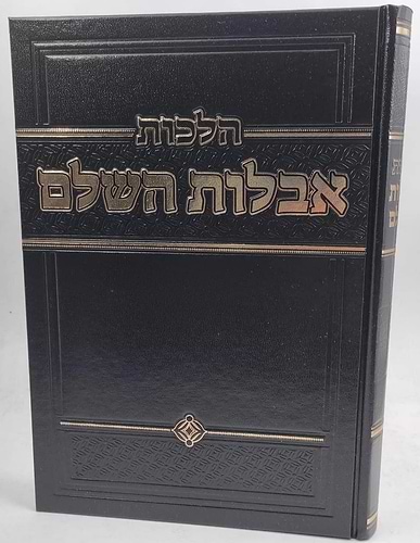 הלכות אבלות השלם
