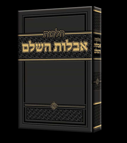 הלכות אבלות השלם / הרב זאב הופשטטר שליט