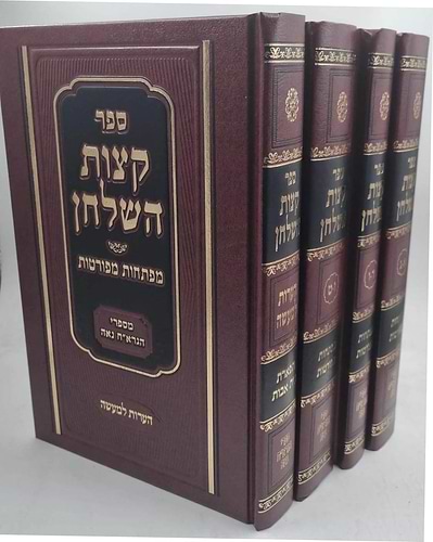 קצות השולחן ד' כרכים / הגר