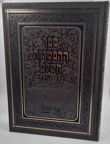 תנך ההפטרות השלם / אור החיים