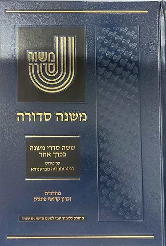 משנה סדורה - עם ברטנורא בכרך אחד / פורמט גדול