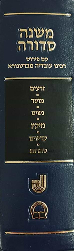 משנה סדורה - עם ברטנורא בכרך אחד / פורמט גדול