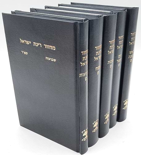 סט מחזורים רינת ישראל ה' כרכים - נוסח ספרד / פורמט בינוני