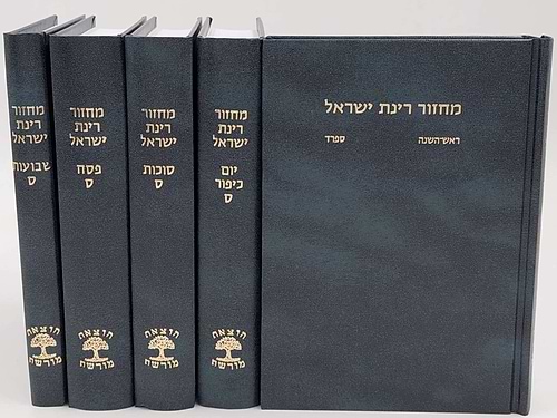 סט מחזורים רינת ישראל ה' כרכים - נוסח ספרד / פורמט בינוני