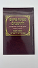 שמונה פרקים להרמב"ם המבואר עם פירוש המשנה למסכת אבות - הוצאת יסודי