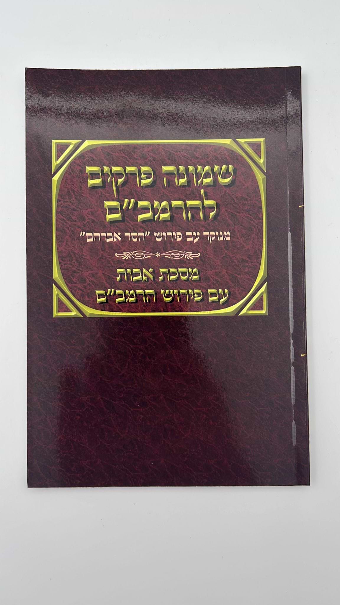 שמונה פרקים להרמב"ם המבואר עם פירוש המשנה למסכת אבות - הוצאת יסודי