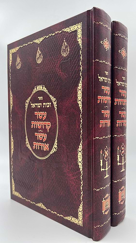 ספר זכות ישראל - עשר קדושות - עשר צחצחות ב' כרכים / הגה