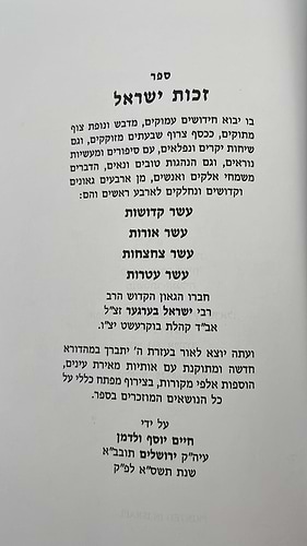 ספר זכות ישראל - עשר קדושות - עשר צחצחות ב' כרכים / הגה