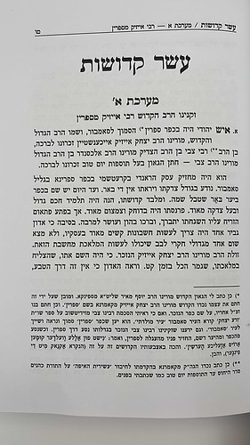 ספר זכות ישראל - עשר קדושות - עשר צחצחות ב' כרכים / הגה
