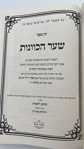 שער הכוונות עם פירוש מאיר הכוונות - חלק א' / הרב יהושע ליפשיץ