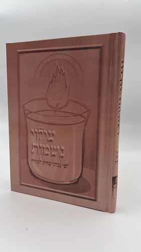 עילוי נשמות לפי מנהגי עדות המזרח - כריכה קשה / הוצאת יריד הספרים