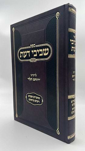 שביבי דעת על המועדים וימים נוראים / רבינו ירוחם הלוי ממיר