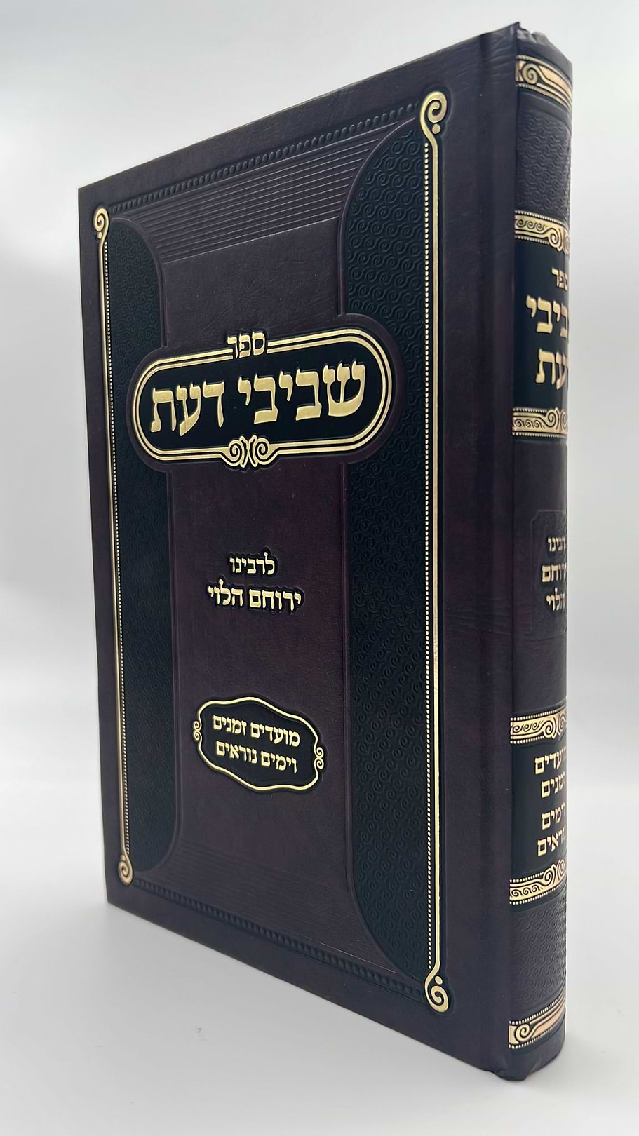 שביבי דעת על המועדים וימים נוראים / רבינו ירוחם הלוי ממיר