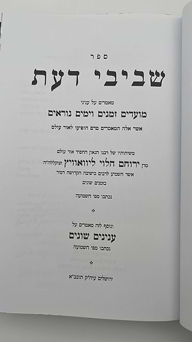 שביבי דעת על המועדים וימים נוראים / רבינו ירוחם הלוי ממיר
