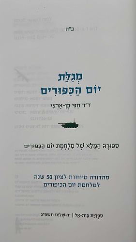 מגילת יום הכיפורים - מהדורה מיוחדת / חגי בן ארצי